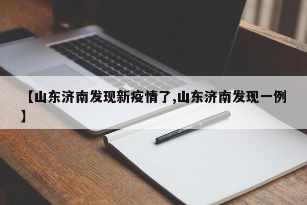 【山东济南发现新疫情了,山东济南发现一例】