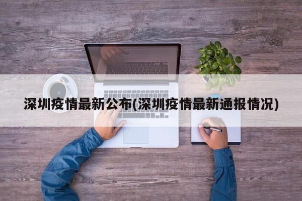 深圳疫情最新公布(深圳疫情最新通报情况)