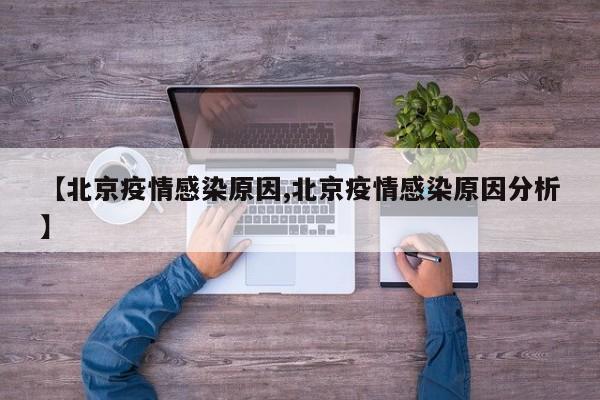 【北京疫情感染原因,北京疫情感染原因分析】