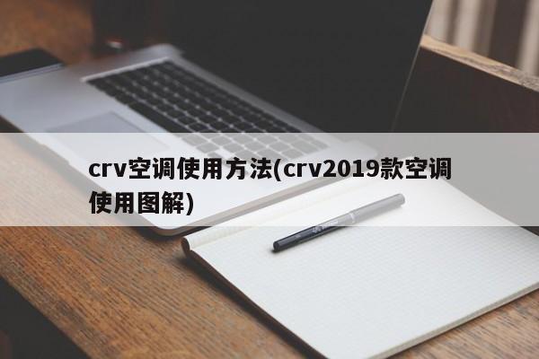 crv空调使用方法(crv2019款空调使用图解)
