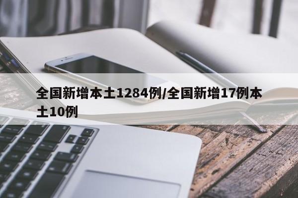 全国新增本土1284例/全国新增17例本土10例