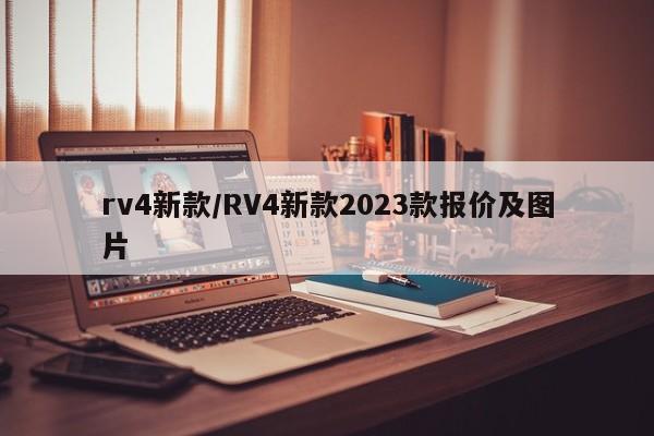 rv4新款/RV4新款2023款报价及图片