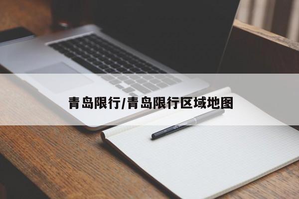 青岛限行/青岛限行区域地图