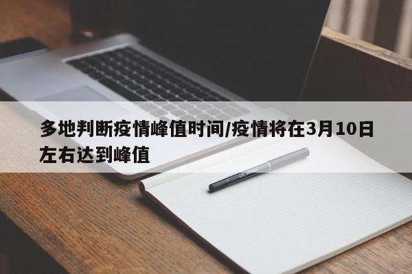 多地判断疫情峰值时间/疫情将在3月10日左右达到峰值