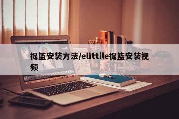 提篮安装方法/elittile提篮安装视频