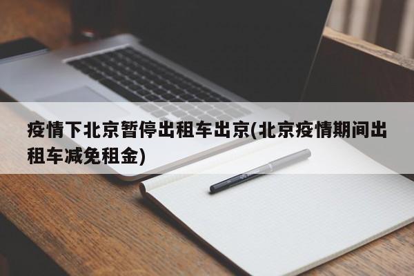 疫情下北京暂停出租车出京(北京疫情期间出租车减免租金)