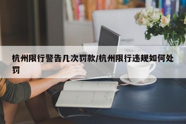 杭州限行警告几次罚款/杭州限行违规如何处罚
