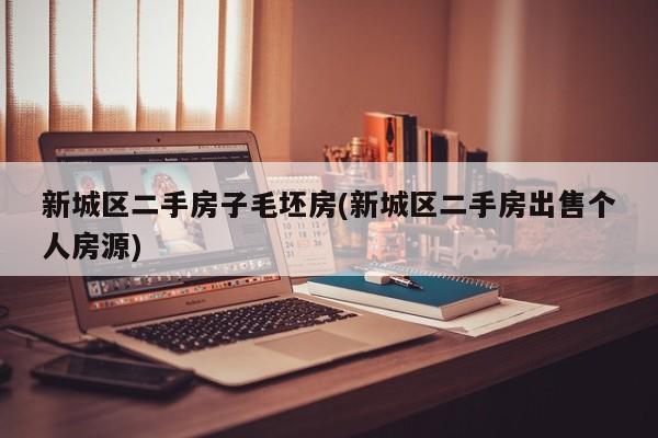 新城区二手房子毛坯房(新城区二手房出售个人房源)