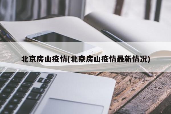 北京房山疫情(北京房山疫情最新情况)