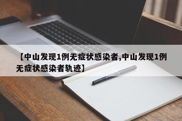 【中山发现1例无症状感染者,中山发现1例无症状感染者轨迹】