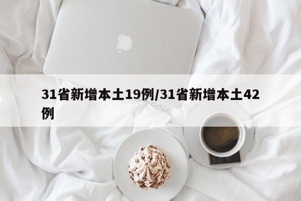 31省新增本土19例/31省新增本土42例