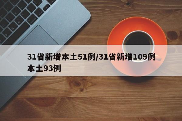 31省新增本土51例/31省新增109例本土93例