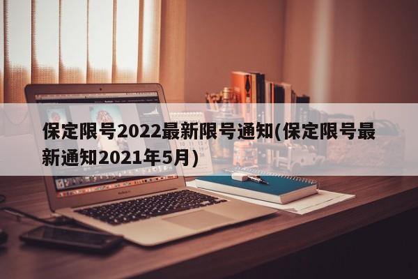 保定限号2022最新限号通知(保定限号最新通知2021年5月)
