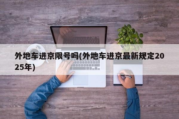 外地车进京限号吗(外地车进京最新规定2025年)