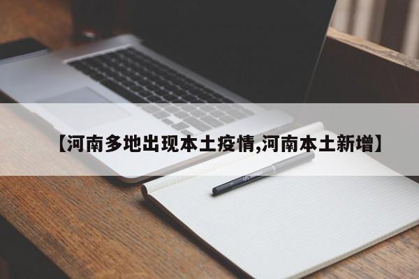 【河南多地出现本土疫情,河南本土新增】