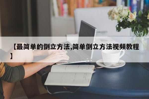 【最简单的倒立方法,简单倒立方法视频教程】