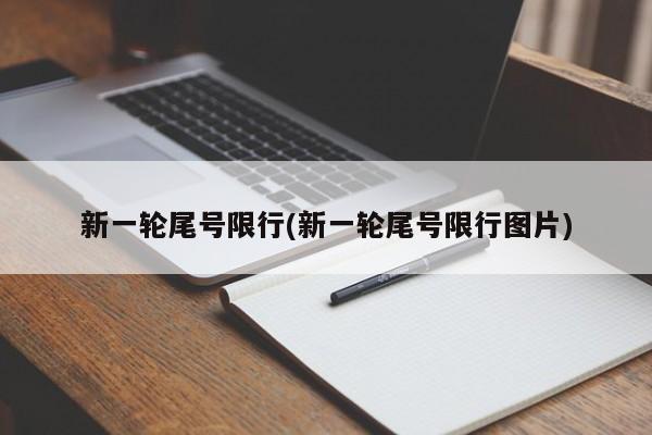 新一轮尾号限行(新一轮尾号限行图片)