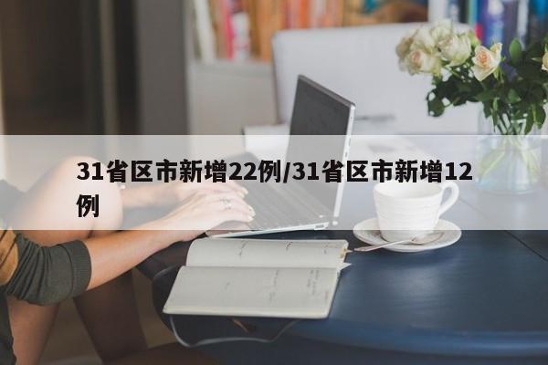 31省区市新增22例/31省区市新增12例