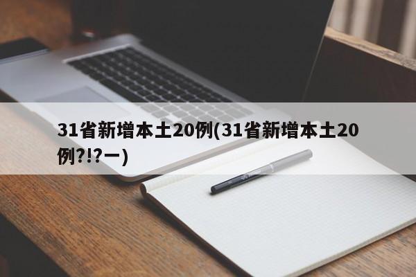 31省新增本土20例(31省新增本土20例?!?一)
