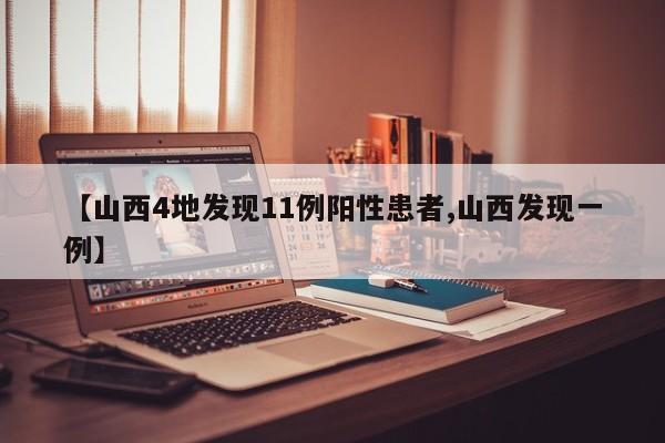 【山西4地发现11例阳性患者,山西发现一例】