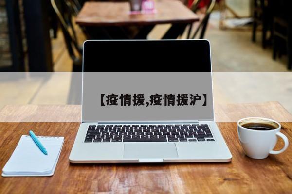 【疫情援,疫情援沪】