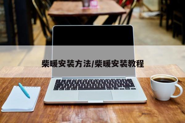 柴暖安装方法/柴暖安装教程
