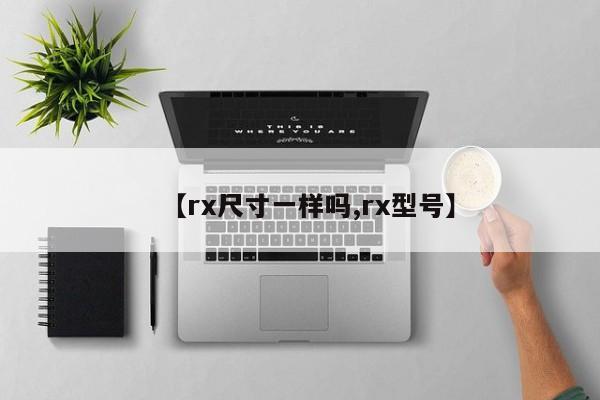 【rx尺寸一样吗,rx型号】