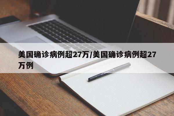 美国确诊病例超27万/美国确诊病例超27万例