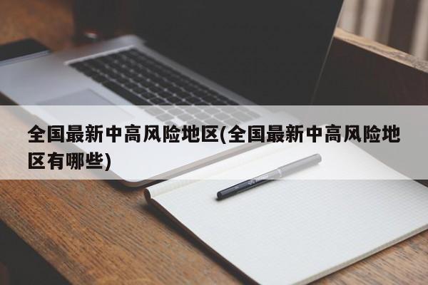 全国最新中高风险地区(全国最新中高风险地区有哪些)