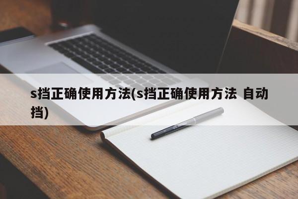 s挡正确使用方法(s挡正确使用方法 自动挡)