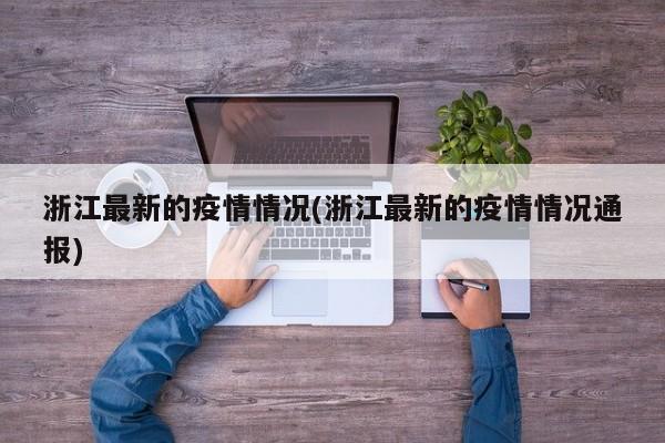 浙江最新的疫情情况(浙江最新的疫情情况通报)