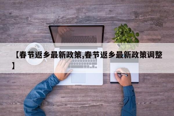 【春节返乡最新政策,春节返乡最新政策调整】
