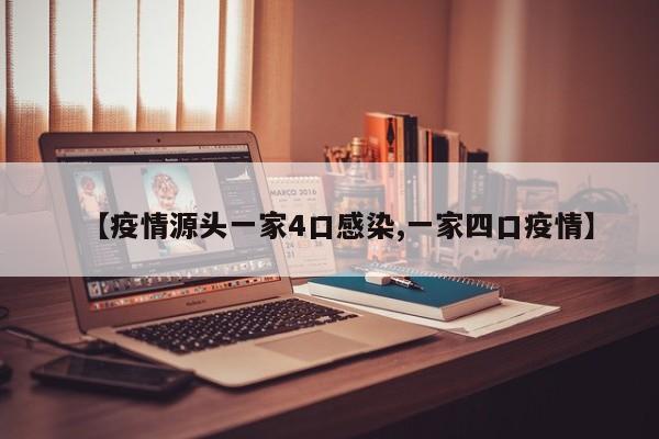 【疫情源头一家4口感染,一家四口疫情】