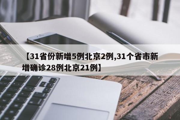【31省份新增5例北京2例,31个省市新增确诊28例北京21例】