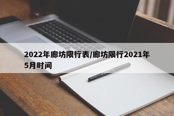 2022年廊坊限行表/廊坊限行2021年5月时间