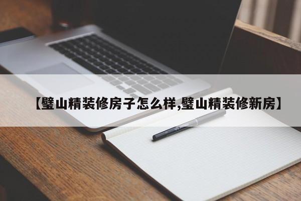 【璧山精装修房子怎么样,璧山精装修新房】