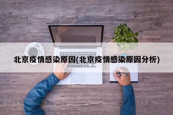 北京疫情感染原因(北京疫情感染原因分析)
