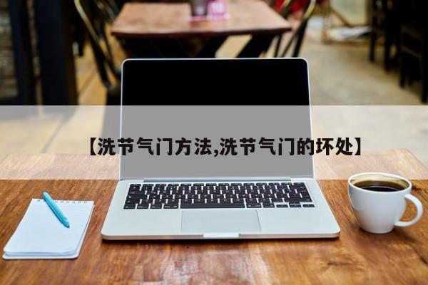 【洗节气门方法,洗节气门的坏处】