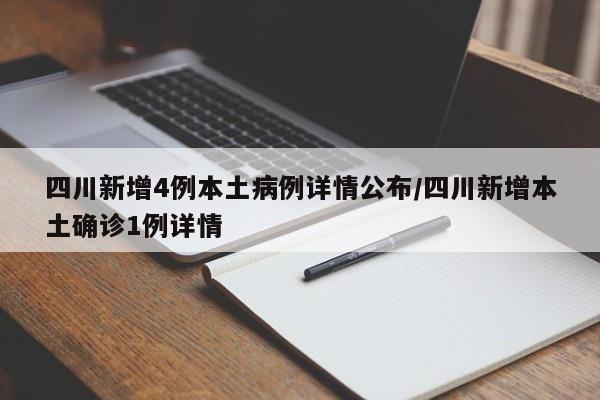 四川新增4例本土病例详情公布/四川新增本土确诊1例详情