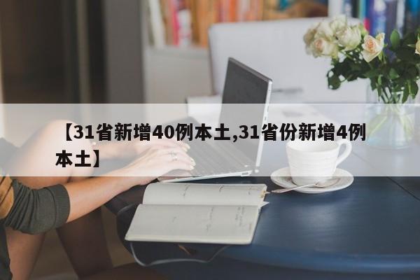 【31省新增40例本土,31省份新增4例本土】