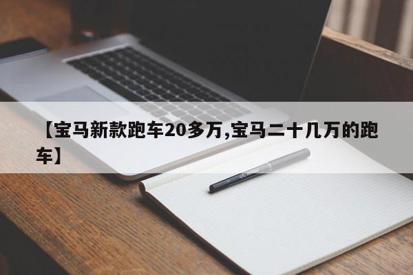 【宝马新款跑车20多万,宝马二十几万的跑车】