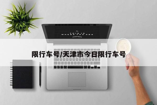 限行车号/天津市今日限行车号