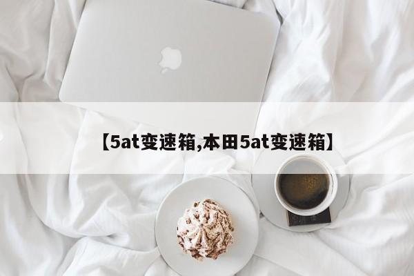 【5at变速箱,本田5at变速箱】