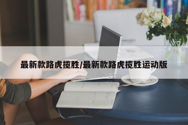 最新款路虎揽胜/最新款路虎揽胜运动版