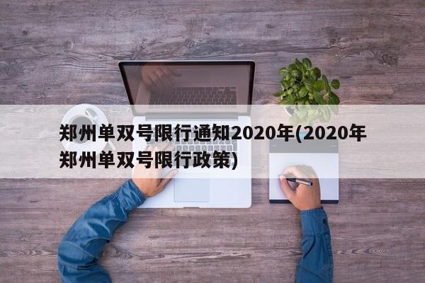 郑州单双号限行通知2020年(2020年郑州单双号限行政策)