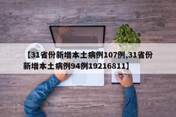 【31省份新增本土病例107例,31省份新增本土病例94例19216811】