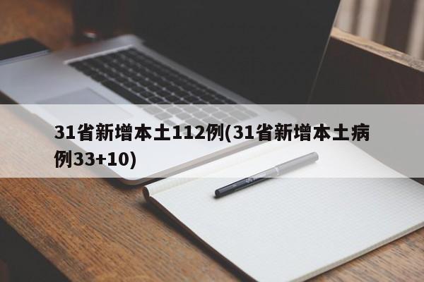 31省新增本土112例(31省新增本土病例33+10)