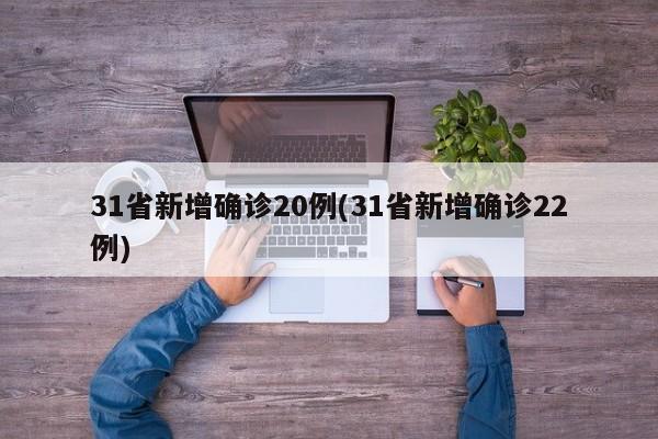 31省新增确诊20例(31省新增确诊22例)