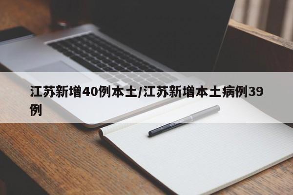 江苏新增40例本土/江苏新增本土病例39例