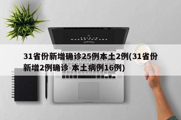 31省份新增确诊25例本土2例(31省份新增2例确诊 本土病例16例)